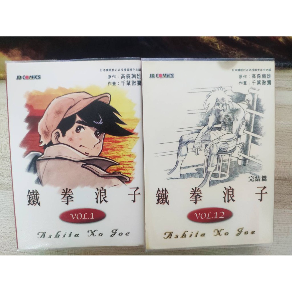 鐵拳浪子 小拳王 1 12 完原作 高森朝雄 梶原一騎 作畫 千葉徹彌 自有書 極珍貴 蝦皮購物
