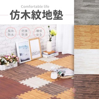 【限時優惠】EVA木紋地墊 木紋巧拼 環保無毒巧拼 防護地墊 安全墊 木紋地墊 巧拼地墊 防撞 防撞地墊 防撞巧拼 巧拼
