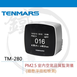 TENMARS 泰瑪斯 PM2.5 空氣品質監測儀 懸浮微粒檢測 TM280 TM280W＊小鐵五金＊一般版 WIFI版