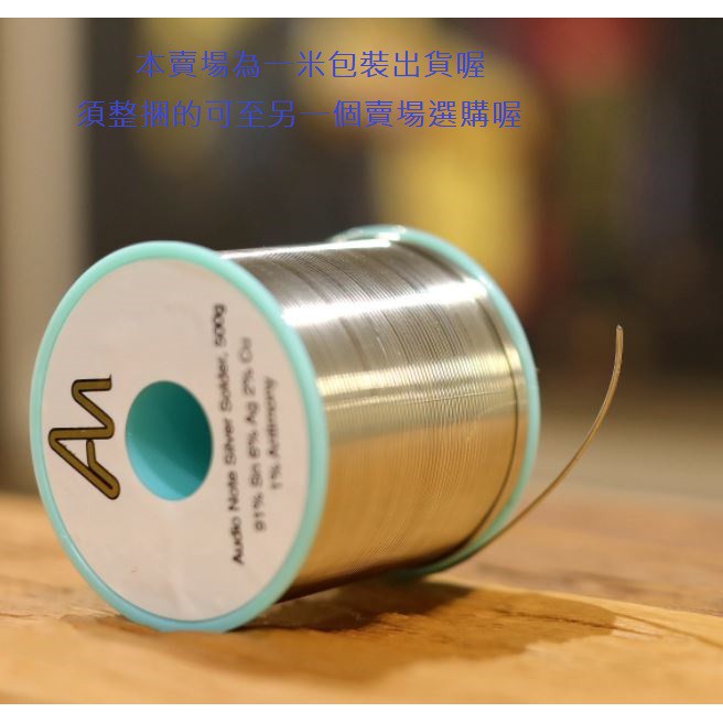 Audio Note 1.0mm銀錫 含銀6%【川木】全新現貨【W167】英國原裝進口 一米出貨價