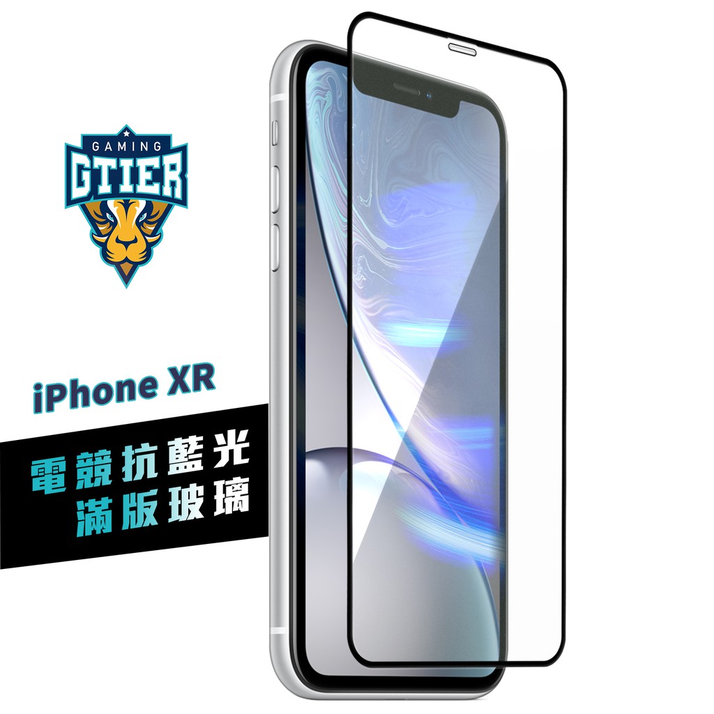 GTIER 電競抗藍光滿版玻璃保護貼 iphone XR SGS檢測認證贈螢幕增豔清潔噴霧 電競貼 電競膜 傳說對決