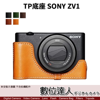 TP底座 SONY ZV1 手工真皮底座 皮革 相機底座 相機皮套 數位達人