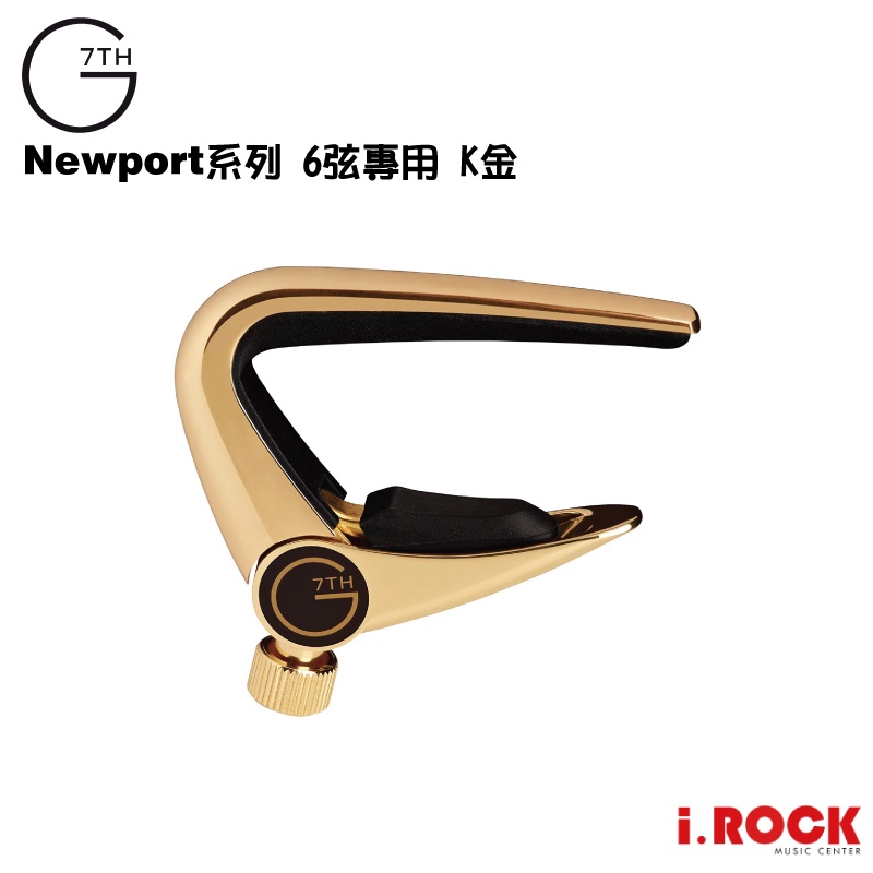 G7th Capo Newport系列 鎖定式移調夾 吉他專用 金色【i.ROCK 愛樂客樂器】
