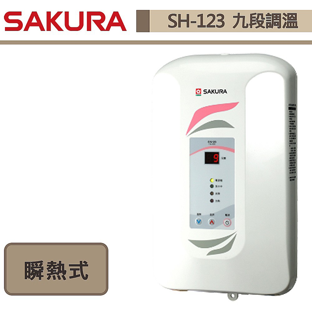 【櫻花牌-SH-123】 熱水器 電熱水器 套房用熱水器 瞬間型熱水器 九段調溫電熱水器 (部分地區含基本安裝)