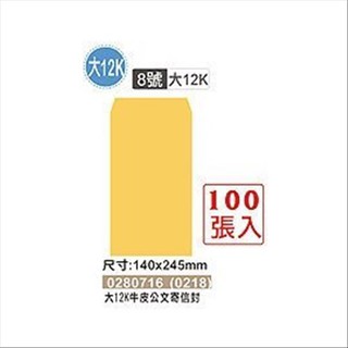 超取6包 巨匠文具 0280716(0218) [大12K] (8號)牛皮紙公文信封(100張入) 好好逛文具小舖