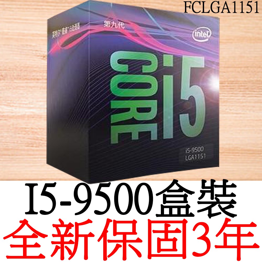 【全新正品保固3年】 Intel Core i5-9500 六核心 原廠盒裝 腳位FCLGA1151