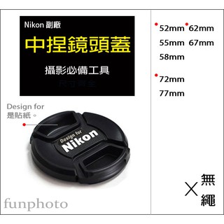 【趣攝癮】Nikon 副廠 字樣 52mm 55mm 58mm 中捏式 鏡頭蓋