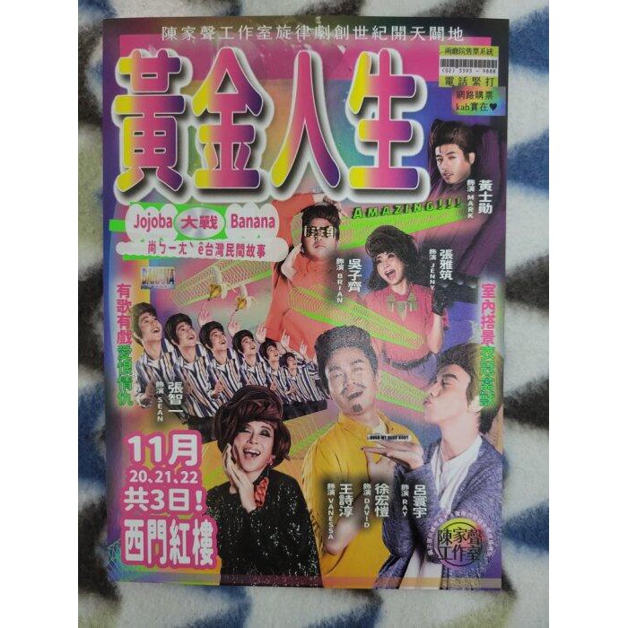 陳家聲工作室 旋律劇創世紀《黃金人生》黃士勛_徐宏愷_張智一、呂寰宇_王詩淳_張雅筑_吳子齊_舞台劇DM_2021年