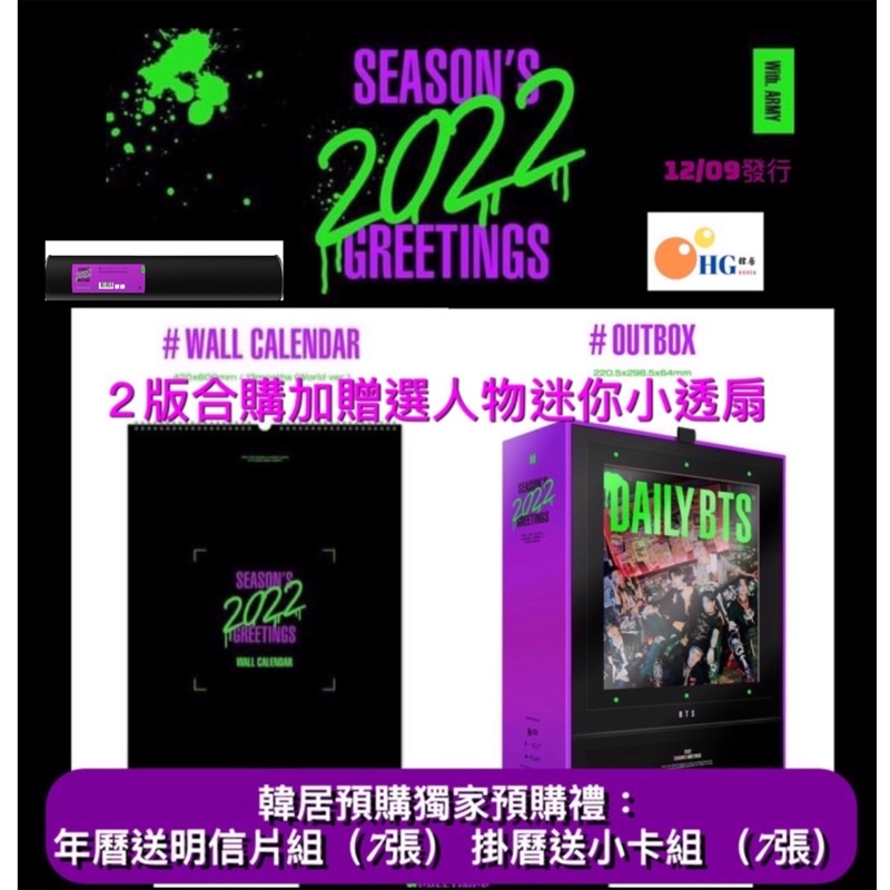 韓居🇰🇷現貨贈獨家禮 官網版 防彈少年團 BTS 2022 SEASON'S GREETINGS 年曆組 年曆 阿米棒