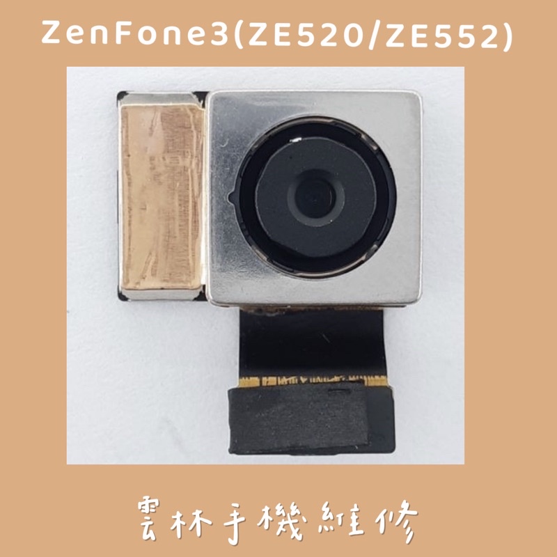 ASUS Zenfone 3 ZE520KL 後鏡頭 ZE552KL 後鏡頭