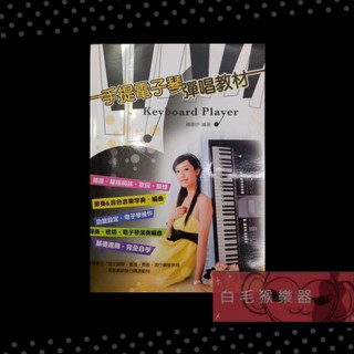 《白毛猴樂器》現貨供應 手提電子琴彈唱教材 適用爵士鋼琴、直笛、長笛、流行鋼琴、電子琴等樂器