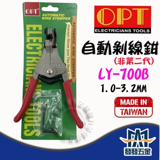 【發發五金】OPT 富煌 LY-700B 自動剝線鉗 電線剝線鉗 手動快速自動剝線鉗 原廠公司貨 含稅價