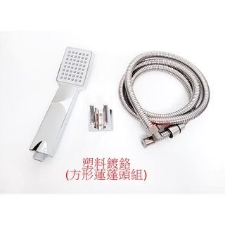 WHB水五金.水龍頭蓮蓬頭.方型電鍍蓮蓬頭.蓮蓬頭.花灑.蓮蓬頭組.沐浴龍頭蓮蓬頭.沐浴軟管.不銹鋼軟管
