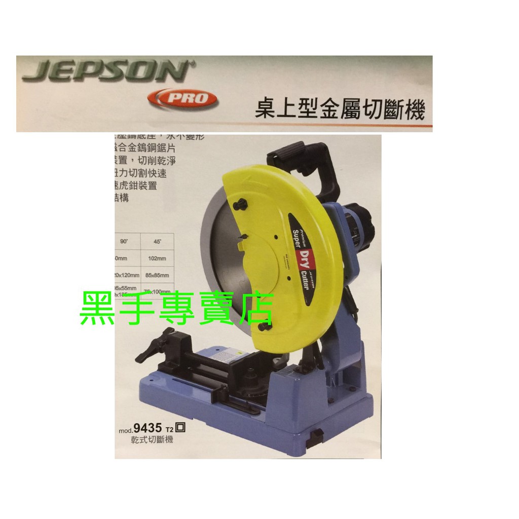 黑手專賣店 附發票 台灣捷順 國興 JEPSON 9435 低轉速切斷機 14吋乾式切斷機 金屬切斷機  14