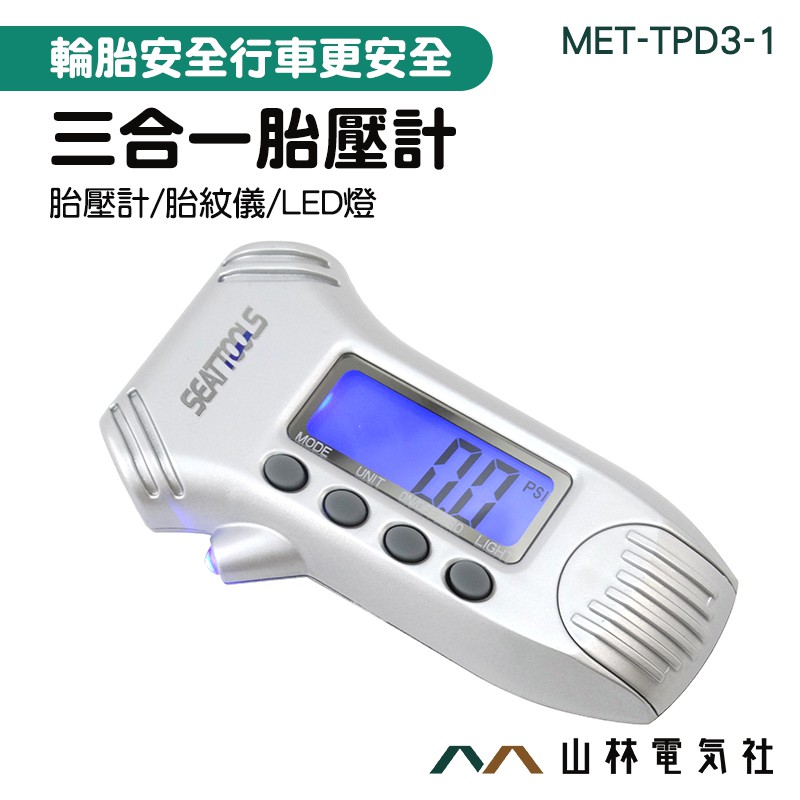 《山林電器社》MET-TPD3-1數位三合一胎壓計 胎紋儀 胎壓監測 輪胎深度