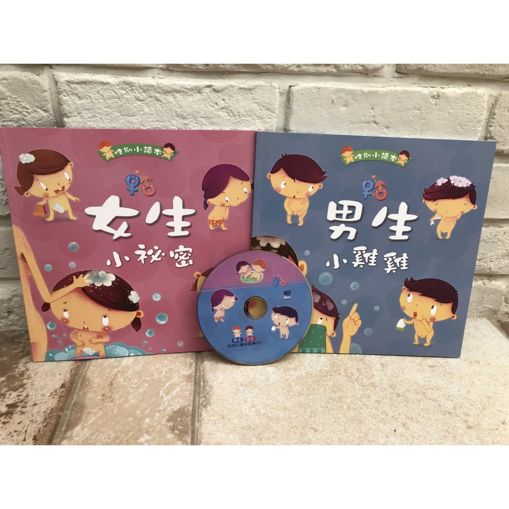 男生小雞雞，女生小祕密(兩書1CD)