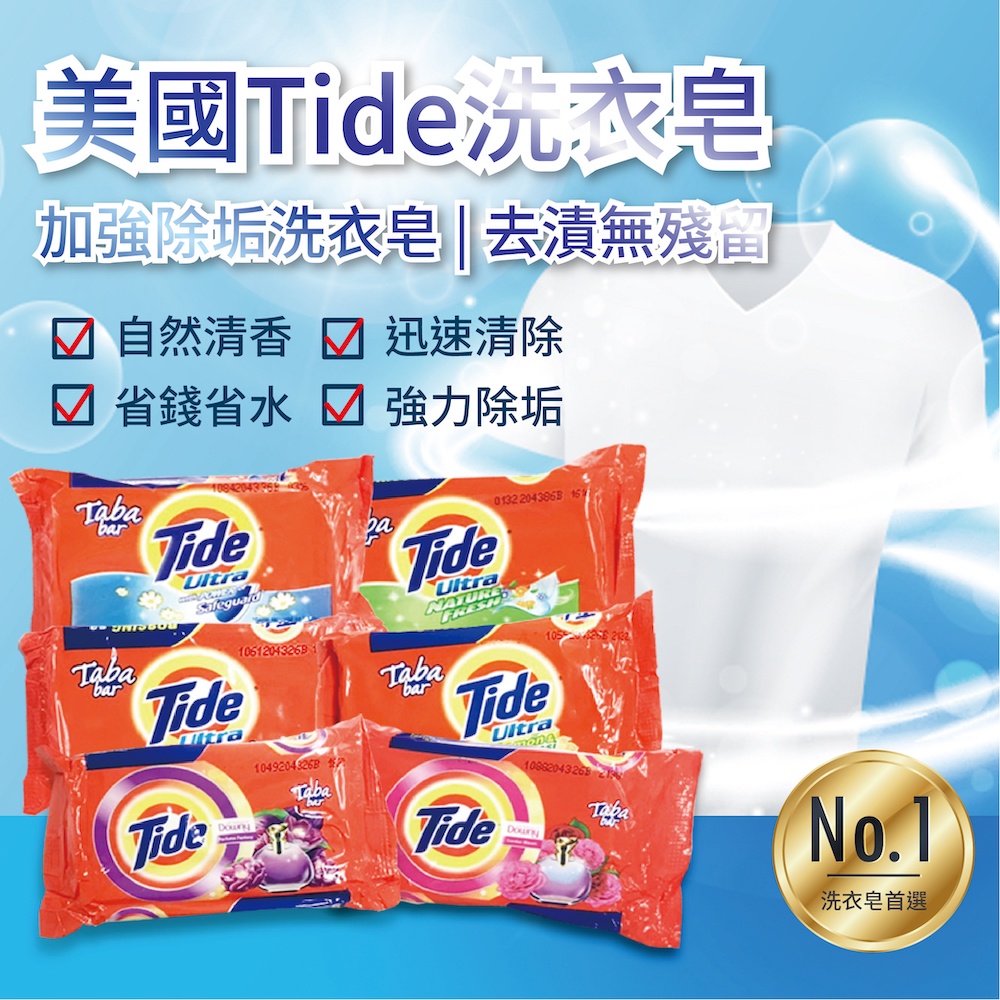 美國 Tide 汰漬 漂白/ 清香/原味 洗衣皂 125g