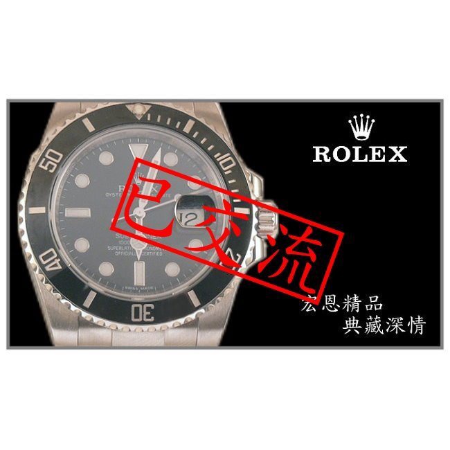 【已交流】【宏恩典精品】Rolex 勞力士 116610LN 黑水鬼 submariner 潛航者 ~運動 潛水