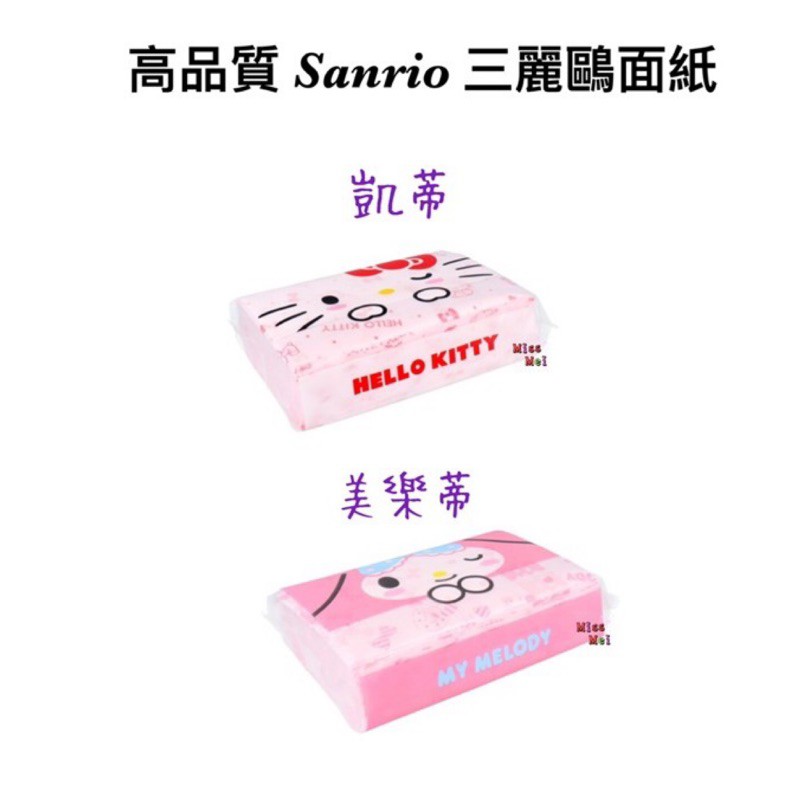 【現貨】日本 三麗鷗 Sanrio 高品質 滿版凱蒂貓/美樂蒂 面紙/衛生紙