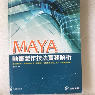 Maya 動畫製作技法實務解析 有光碟 9789863792468