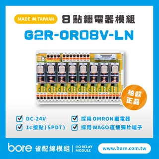 【柏叡省配線模組】OMRON繼電器 G2R-OR08V-LN繼電器模組 WAGO歐規直插彈片式端子臺 臺灣生產製造出貨