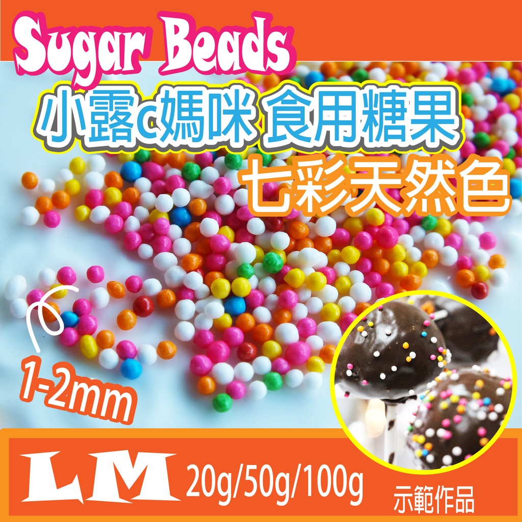 LM0011 七彩天然色糖珠 食用糖珠 裝飾糖果 糖珠 糖果 餅乾 零食 生日禮物 巧克力 鬆餅 蛋糕 棒棒糖 網美蛋糕