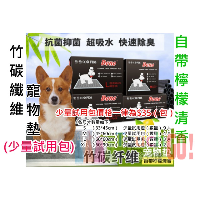 【台灣現貨】DONO竹碳纖維寵物尿布墊（少量試用包）(S、M、L、XL號）一片可用三四天，超吸水防滲抗菌超防臭寵物墊