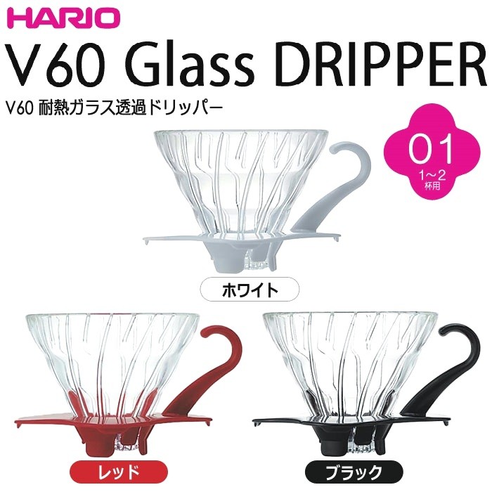 Hario VDG-01 錐形 V60 玻璃濾杯 1~2杯 黑/白/紅色 VDG 01︱咖啡雜貨☕OOOH COFFEE