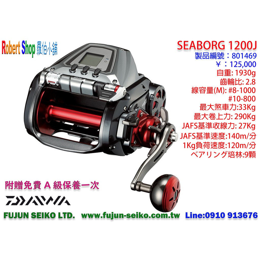 【羅伯小舖】電動捲線器Daiwa SEABORG 1200J 附贈免費A級保養一次