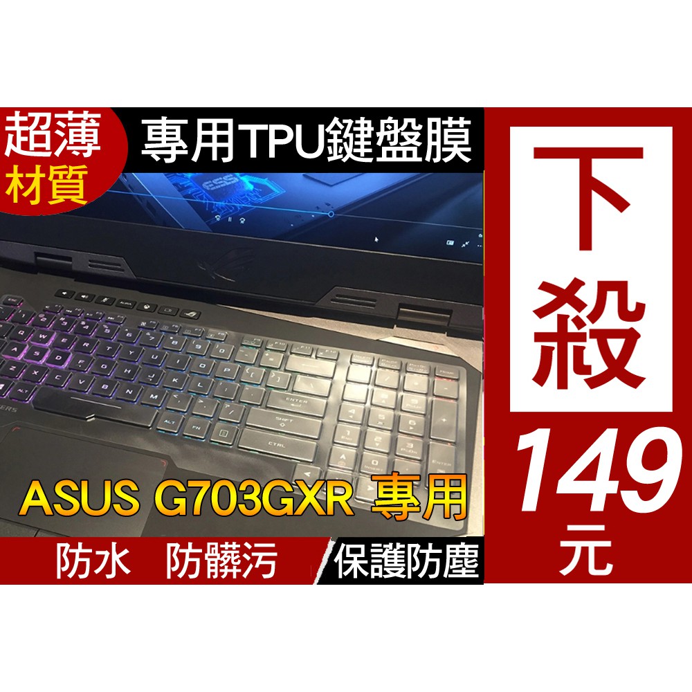 【TPU高透材質】 華碩 ASUS ROG G703GXR G703 鍵盤膜 鍵盤套 鍵盤保護套