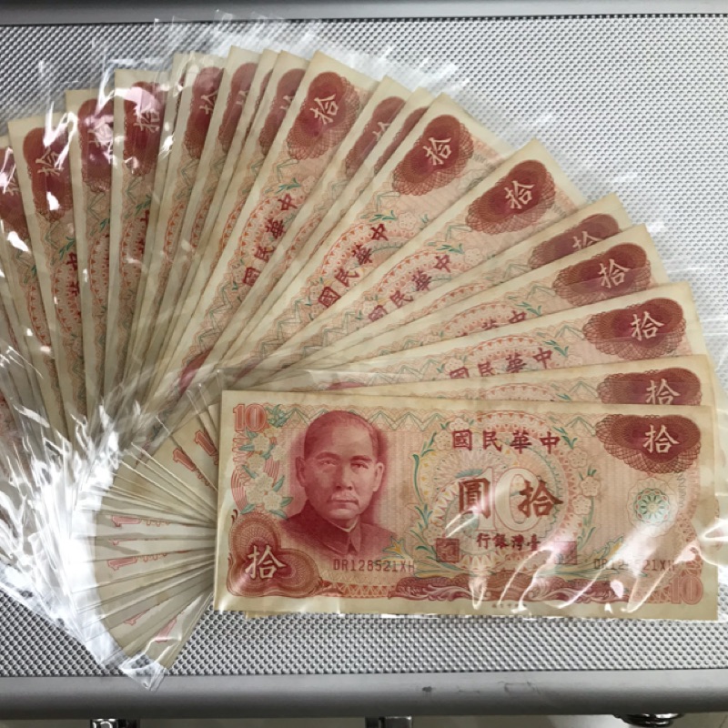 中華民國 65年 10元 拾圓
