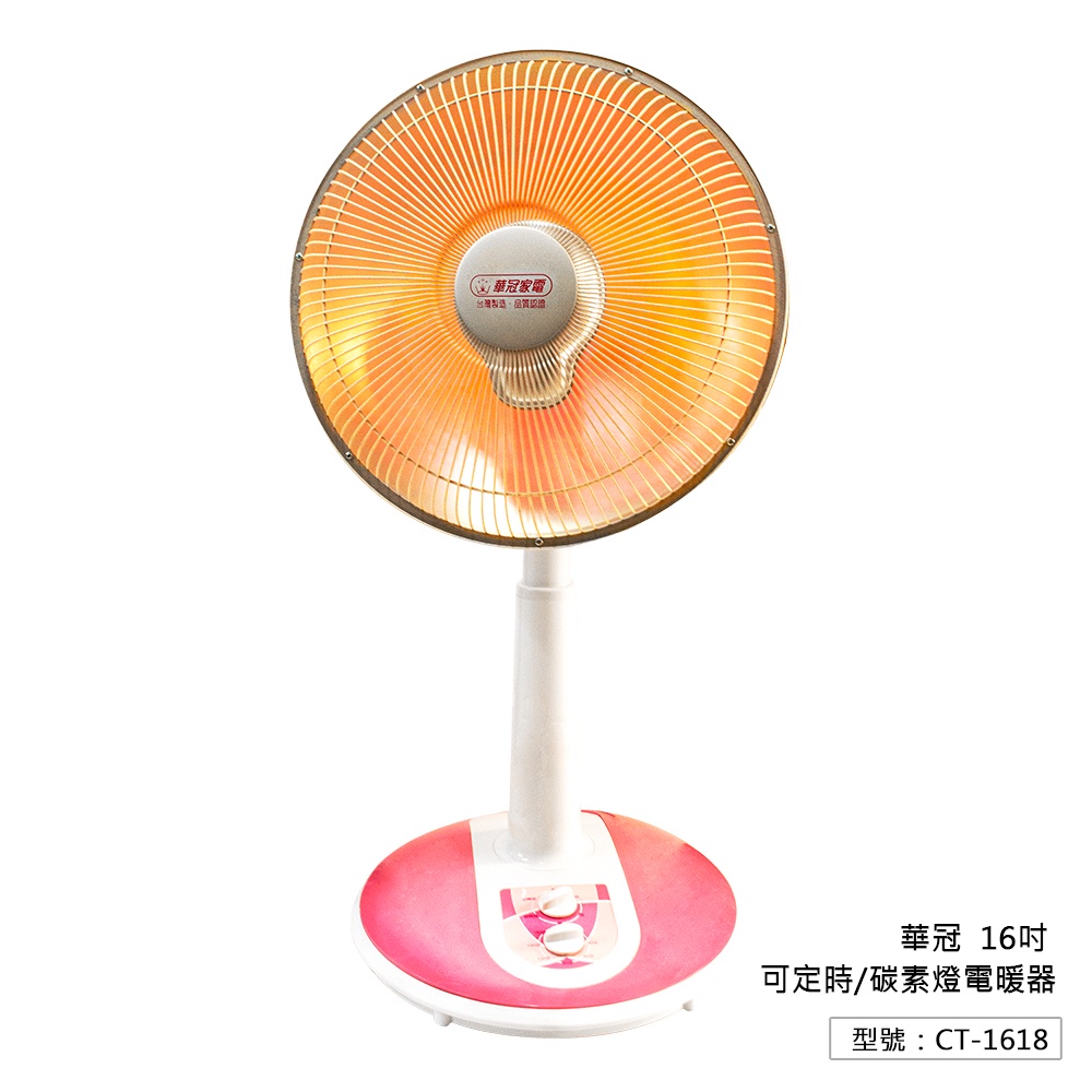 【華冠】16吋 可定時/碳素燈電暖扇 台灣製造 CT-1618