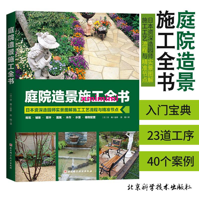特惠 庭院造景施工全書空庵監修庭院景觀設計花園造景百科全書亭院造景園藝設計實用的造園施工入門寶典書 蝦皮購物