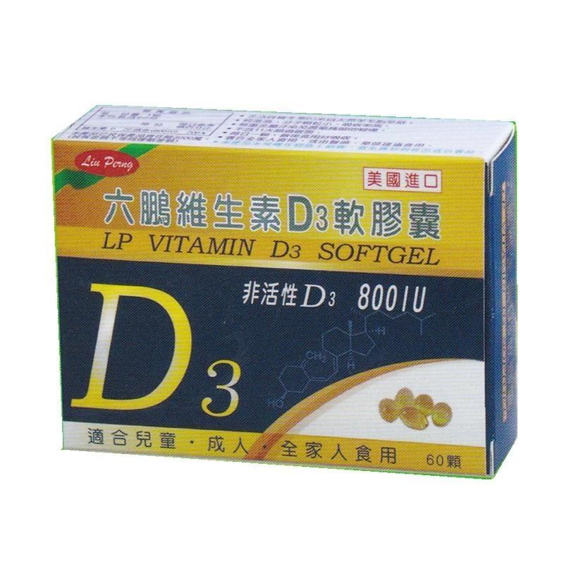 美國進口 六鵬維生素D3 軟膠囊 60顆/盒 非活性D3