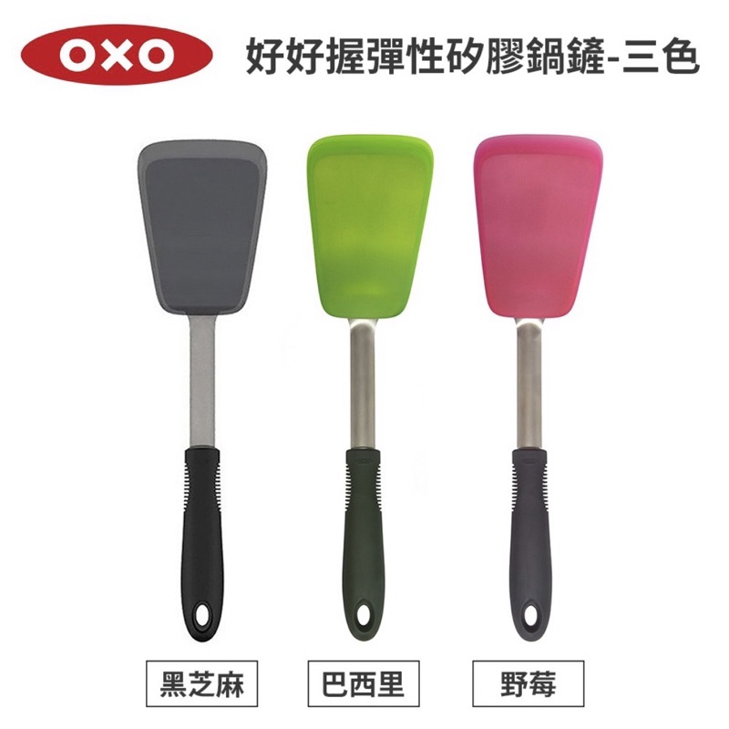 OXO 好好握彈性矽膠鍋鏟