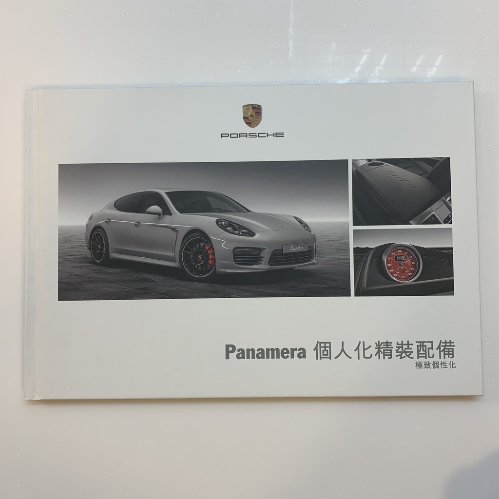 Porsche 保時捷 Panamera 970.2 個人化精裝配備 原廠型錄 圖錄 稀有
