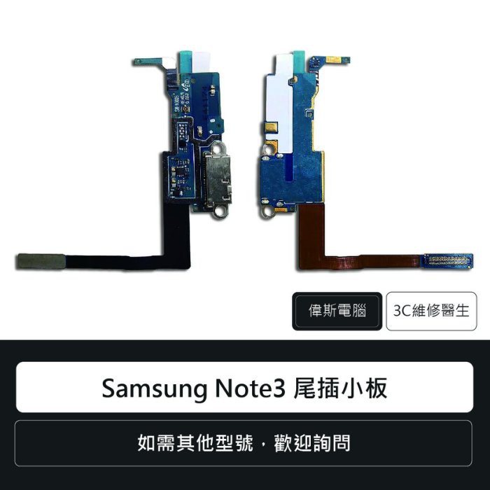 ☆Coin mall☆三星 Samsung Note3 尾插小板 充電孔 手機零件 排線 維修更換