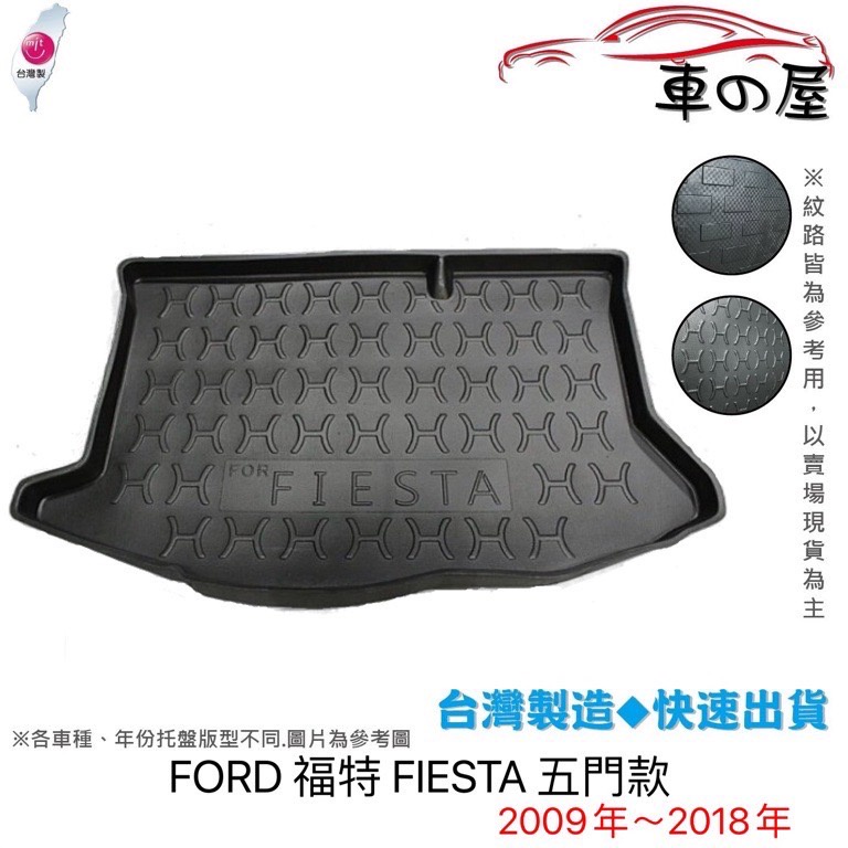 後車廂托盤 FORD 福特 FIESTA 台灣製 防水托盤 立體托盤 後廂墊 一車一版 專車專用