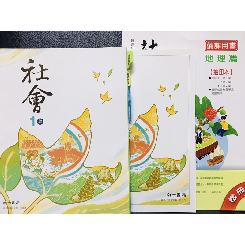 全新南一國中社會1上地理備課用書抽印本 課本 習作歷史地理公民升國中先修銜接自學各版本適用 蝦皮購物