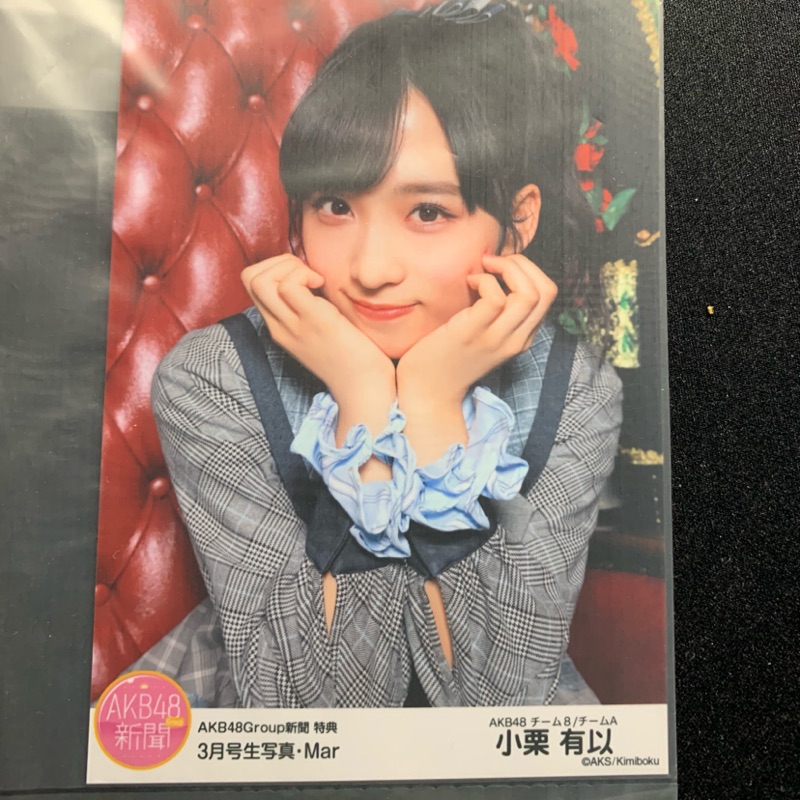 AKB48 team8 小栗有以 AKB新聞三月號 特典抽選生寫