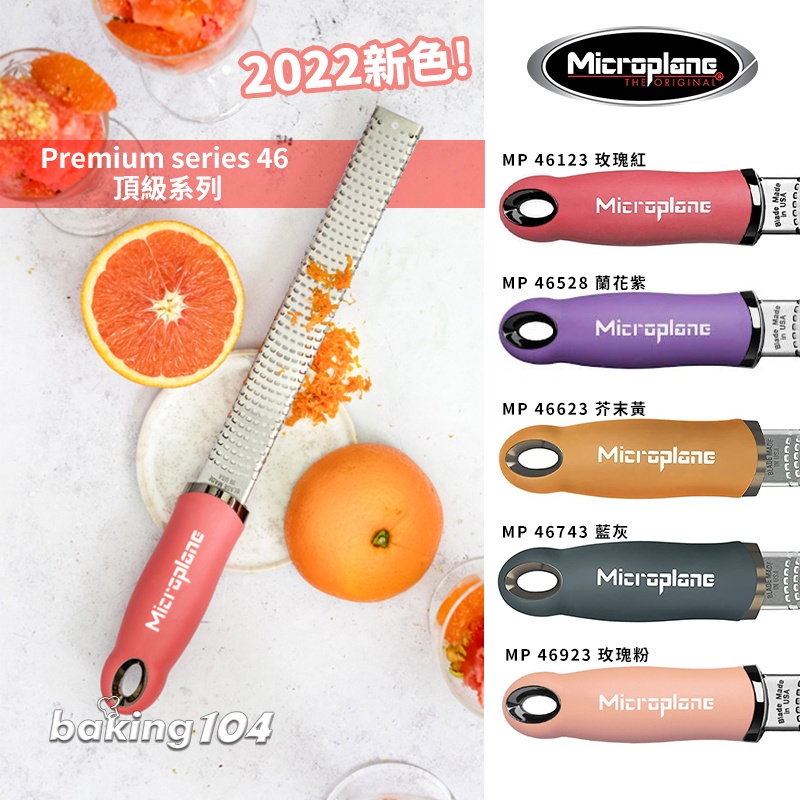 2024 美國Microplane 刨刀 最新色 藍莓藍 頂級系列檸檬起士刨刀