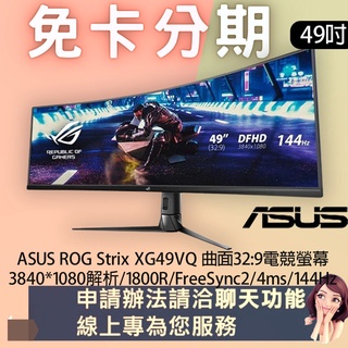 ASUS ROG Strix XG49VQ 49吋曲面32:9電競螢幕 免卡分期/學生分期