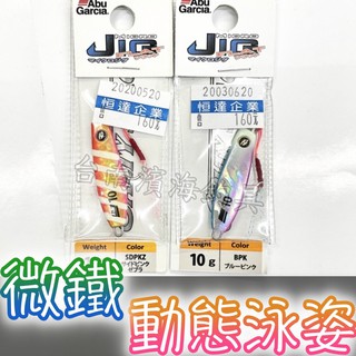 滿額免運🔥 日本 Abu Garcia MicroJig Flat 微鐵 小鐵板 微鐵板 亮片 假餌 路亞 岸拋 掛底