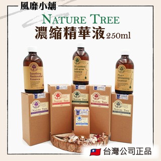 Nature Tree濃縮精華液【正品帶發票】250ml/60ml保濕／美白濃縮／控油/抗皺