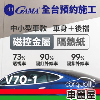 【GAMA】防窺抗UV隔熱紙 磁控金屬系列 車身左右四窗＋後擋 送安裝 不含天窗 GAMA-V70-1