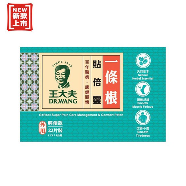 Dr. Wang王大夫一條根 一條根貼倍靈貼布 (12x7.5cm x22片) 【蝦皮店到店滿仟免運】