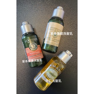 歐舒丹 loccitane 洗髮乳 洗髮精 潤髮乳 平衡 洗髮皂 草本系列 草本修護 杏仁 旅行組 旅行試用組 潤髮乳