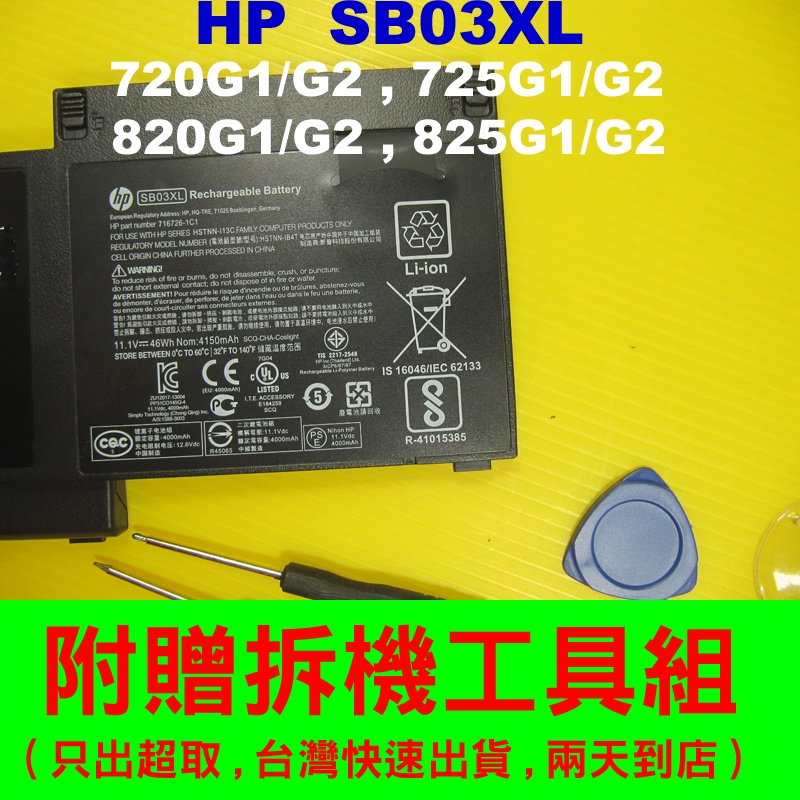 SB03XL hp 原廠電池 hp820g1 hp820g2 hp825g1 hp825g2 717378-001 惠普