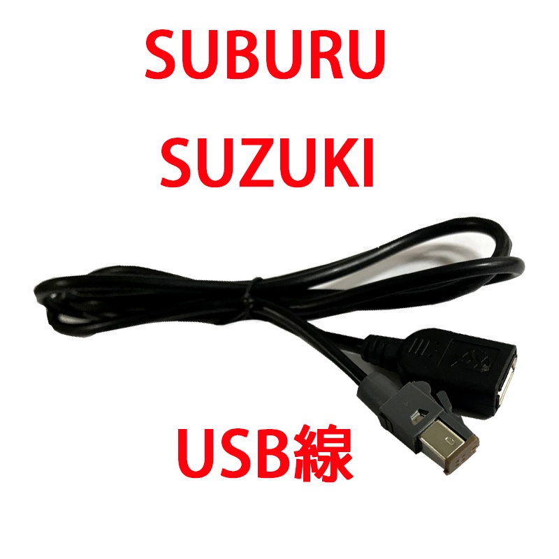 速霸陸 鈴木 原廠主機 USB 線組 汽車原廠 SUZUKI SUBARU 原廠主機音響喇叭專用線