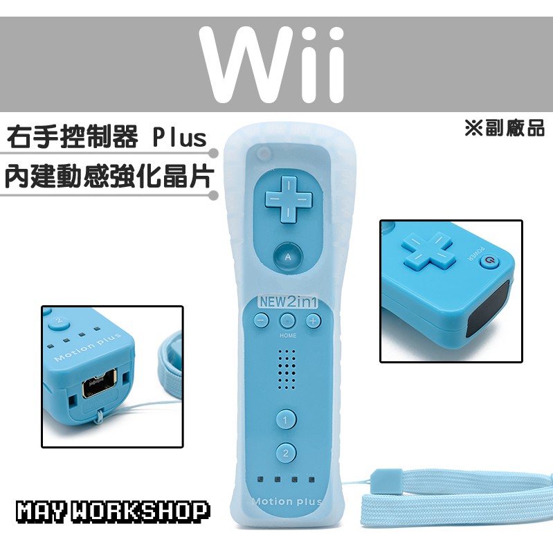 現貨 Wii WII U 新版 右手 手把 搖桿 控制器 藍色 副廠 內建 動感強化器 加速器
